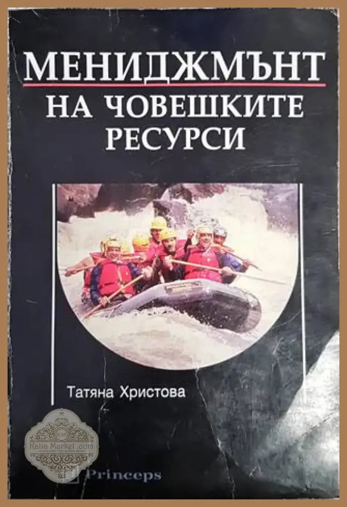 Мениджмънт на човешките ресурси (960) - Книга