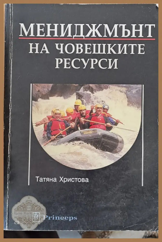 Мениджмънт на човешките ресурси - Татяна Христова - Книги