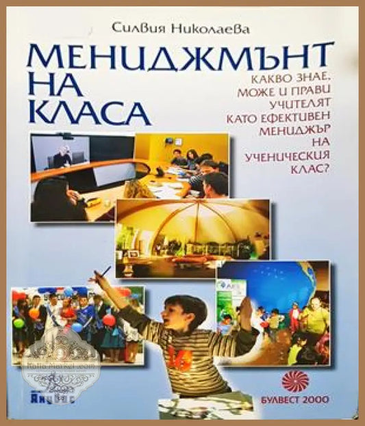 Мениджмънт на класа - Силвия Николаева