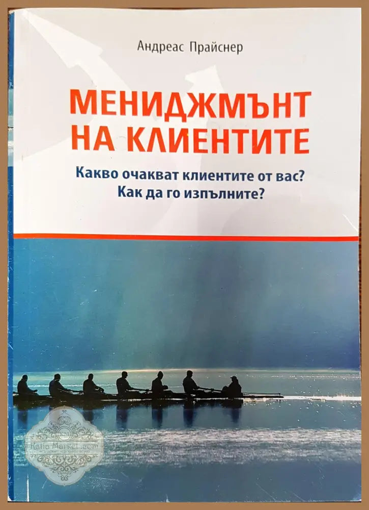 Мениджмънт на клиентите - Андреас Прайснер - Книги