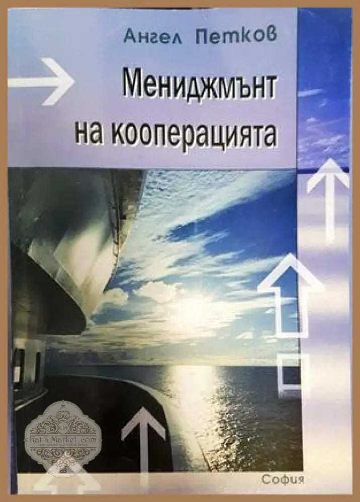 Мениджмънт на кооперацията - Ангел Петков - Книги