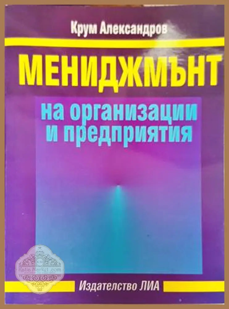 Мениджмънт на организации и предприятия - Крум Александров - Книги