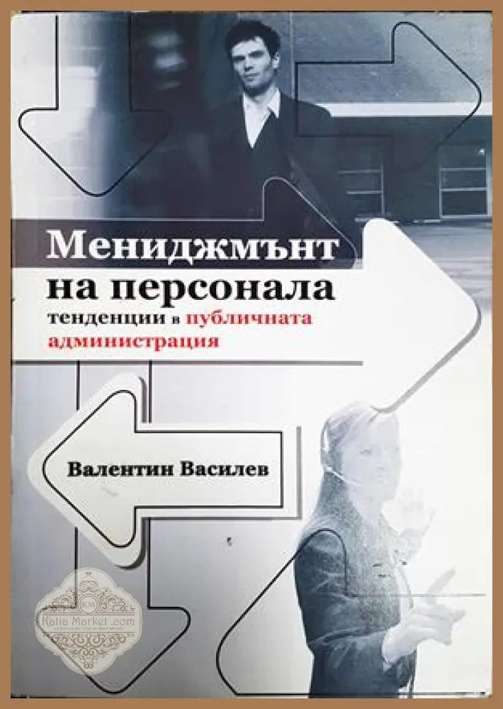 Мениджмънт на персонала - Валентин Василев
