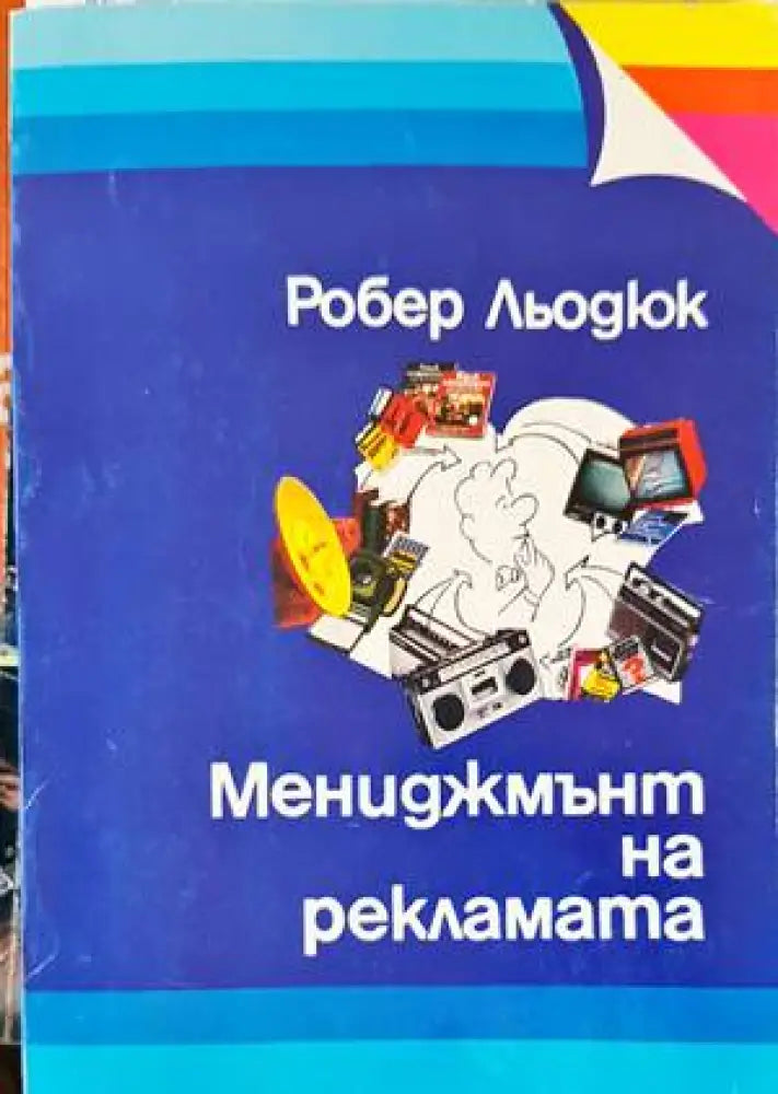 Мениджмънт на рекламата (1254) - Книга