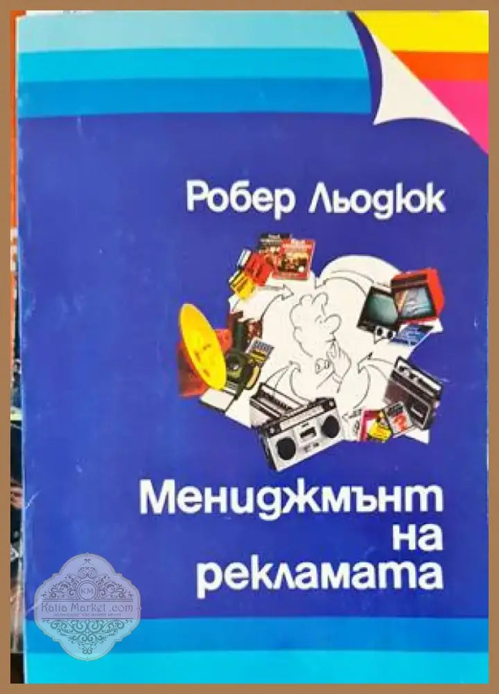 Мениджмънт на рекламата (1254) - Книга
