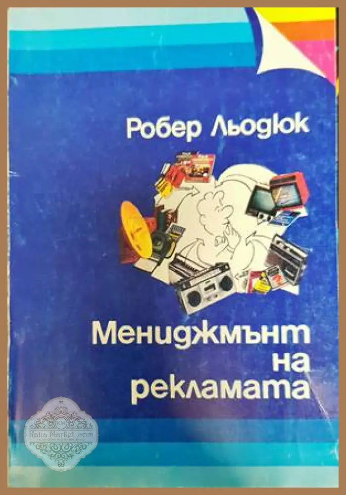 Мениджмънт на рекламата - Робер Льодюк - Книги
