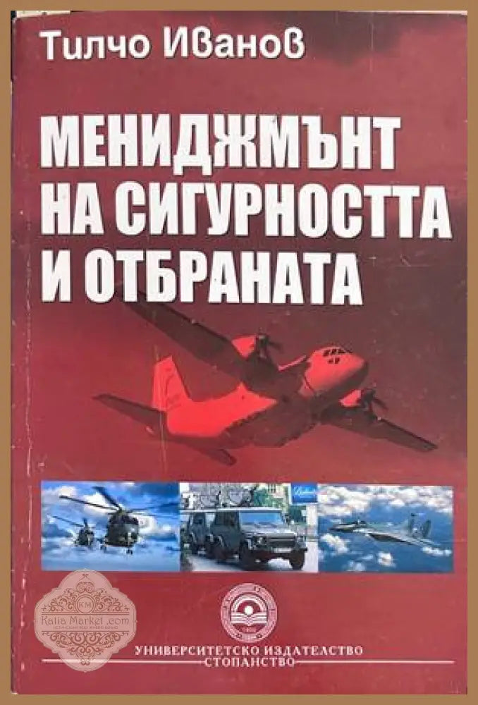 Мениджмънт на сигурността и отбраната - Тилчо Иванов