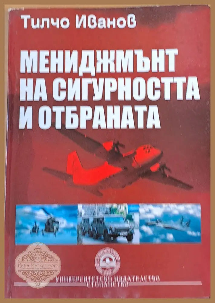 Мениджмънт на сигурността и отбраната - Тилчо Иванов - Книги