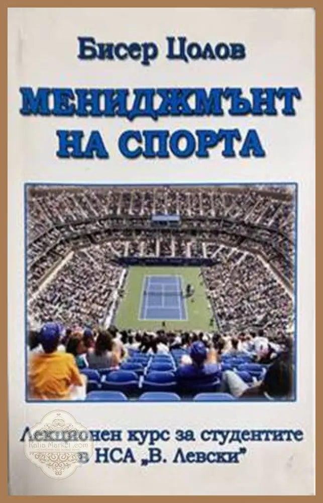 Мениджмънт на спорта - корица