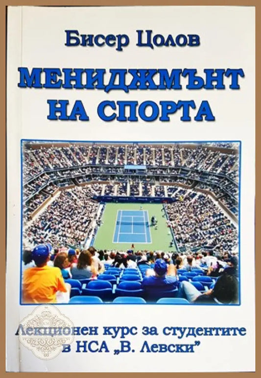 Мениджмънт на спорта - Бисер Цолов - Книги