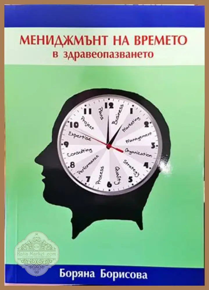 Мениджмънт на времето в здравеопазването (1350) - Книга