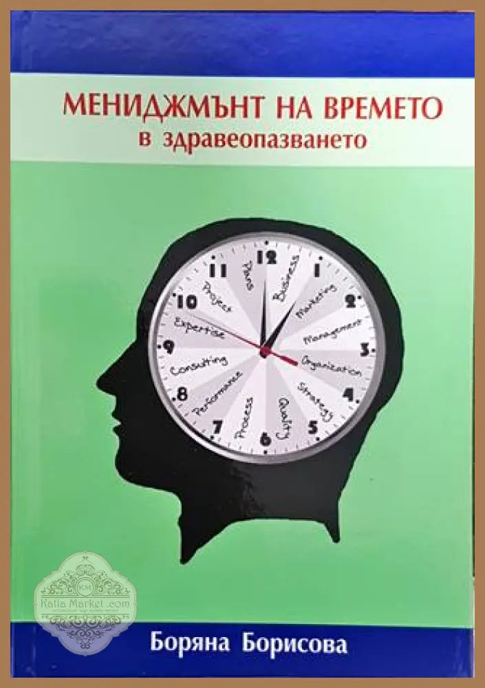 Мениджмънт на времето в здравеопазването - Боряна Борисова - Книга