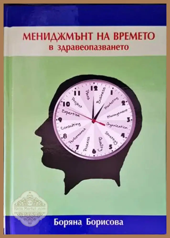 Мениджмънт на времето в здравеопазването (1410) - Книга