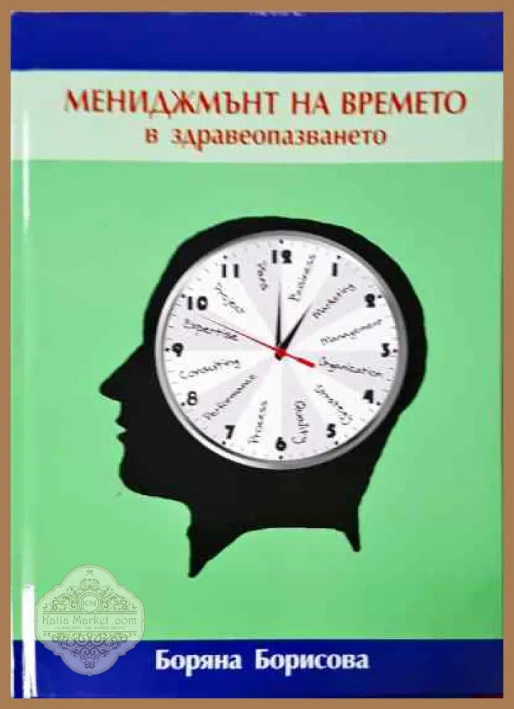 Мениджмънт на времето в здравеопазването - Боряна Борисова - Книги