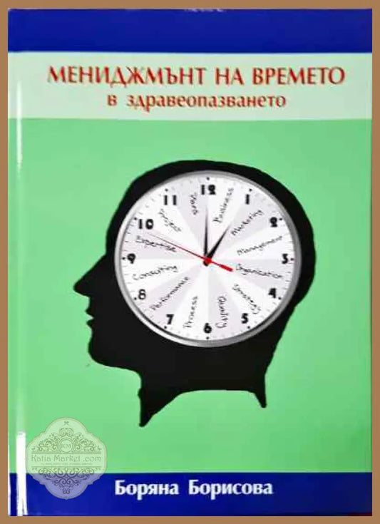 Мениджмънт на времето в здравеопазването - Боряна Борисова - Книги
