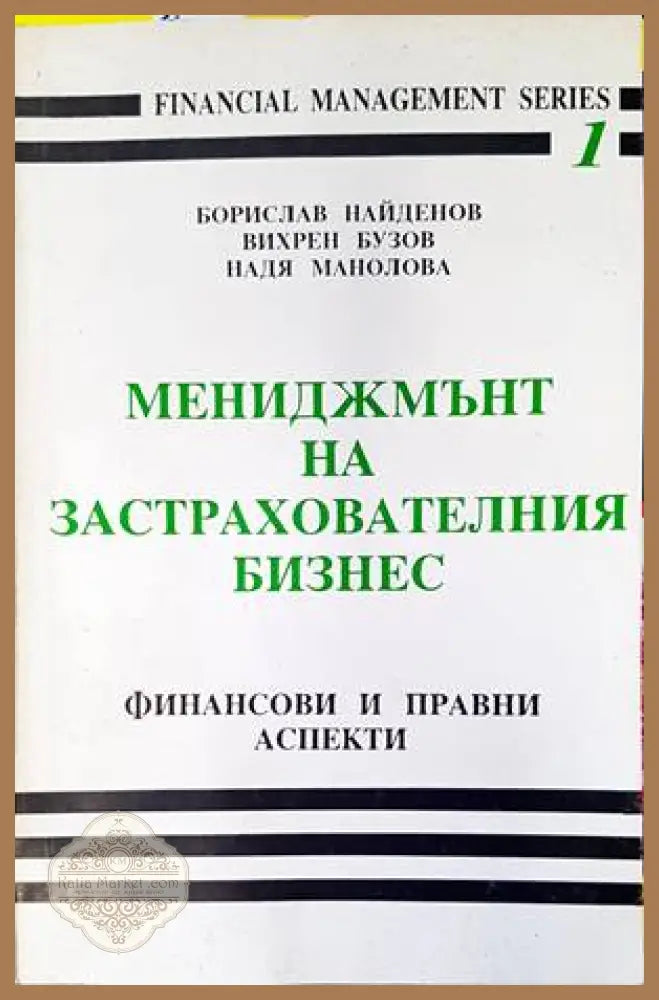 Мениджмънт на застрахователния бизнес: Финансови и правни аспекти - Борислав Найденов Вихрен Бузов Надя Манолова - Книги