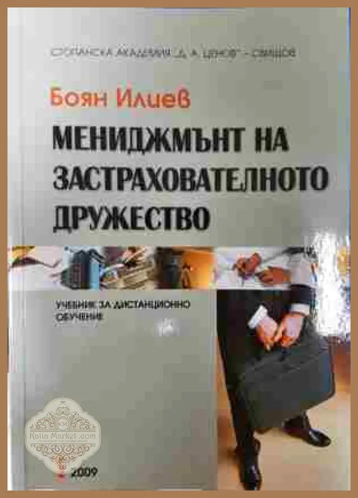 Мениджмънт на застрахователното дружество - Боян Илиев - Боян Илиев - Книга