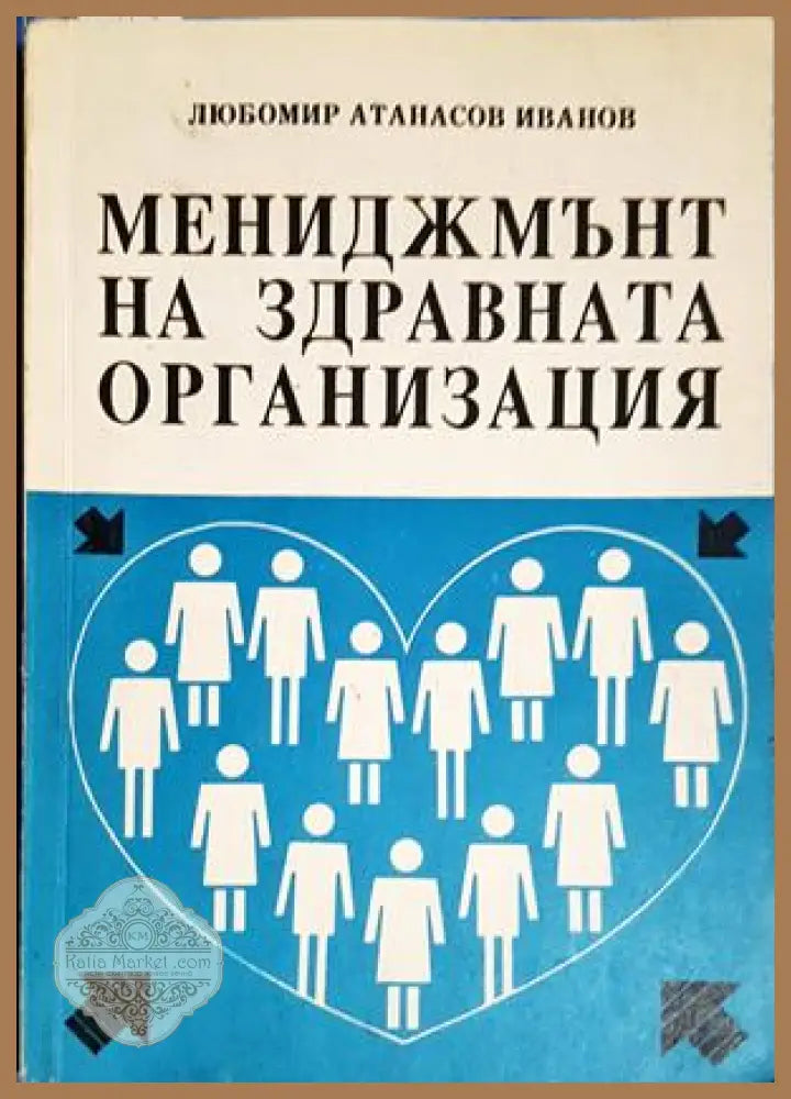Мениджмънт на здравната организация - Любомир Иванов - Книга