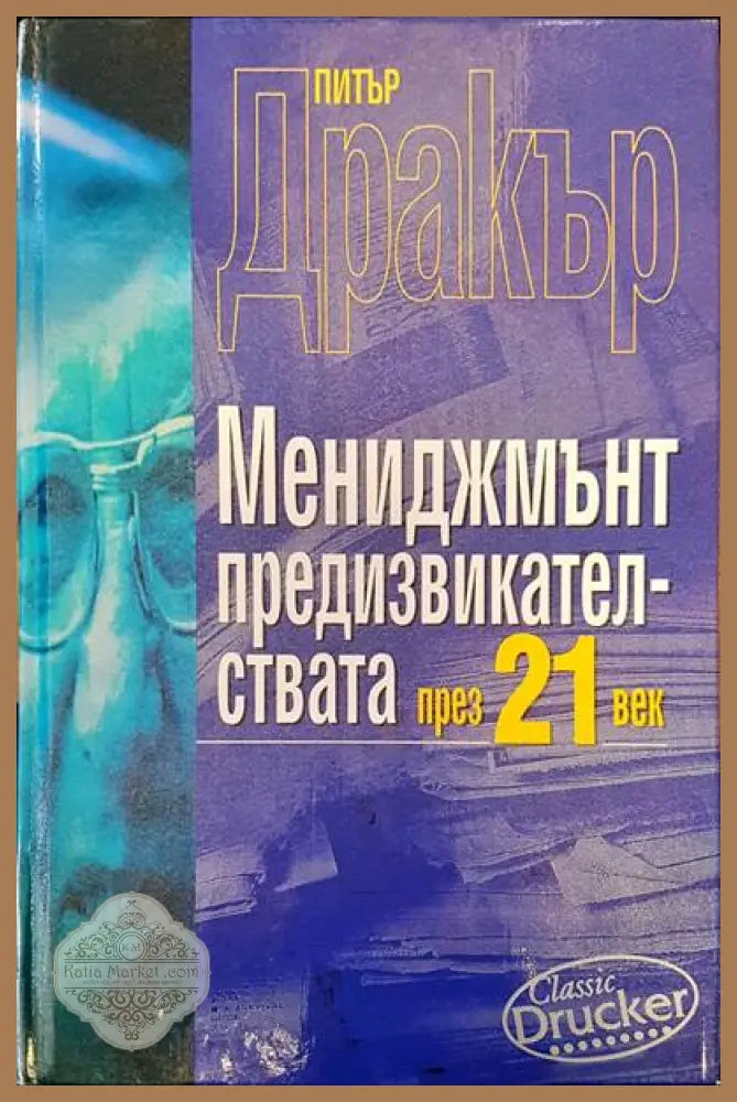 Мениджмънт предизвикателства през 21 век - Питър Дракър - Книги