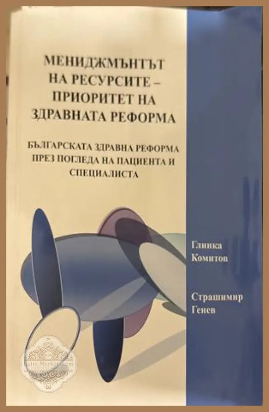 Мениджмънтът на ресурсите - Глинка Комитов, Страшимир Генев