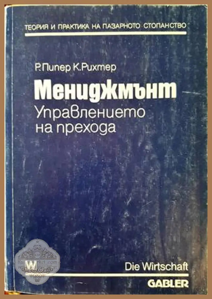 Мениджмънт. Управлението на прехода - Рюдегер Пипер Кнут Рихтер - Книги