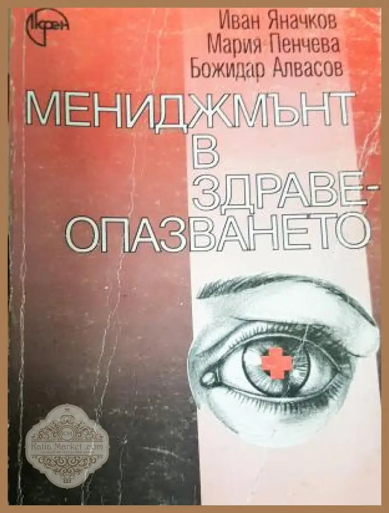 Мениджмънт в здравеопазването - Иван Яначков Мария Пенчева Божидар Алвасов - Книга