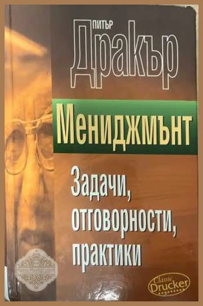 Мениджмънт Задачи отговорности практики - Питър Дракър