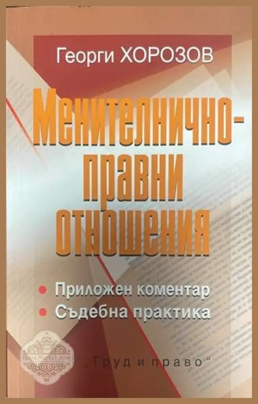 Менителничноправни отношения - Георги Хорозов - Книги