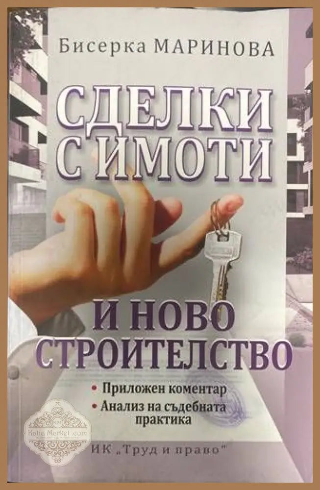 Менителничноправни отношения - Георги Хорозов - Книги