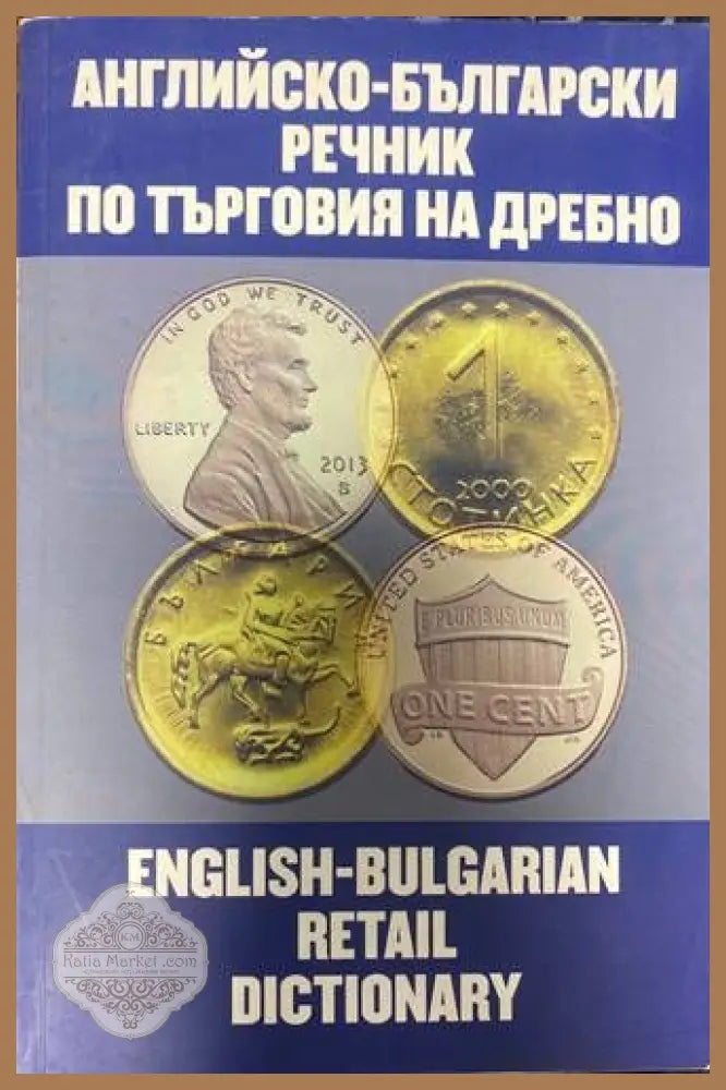 Менителничноправни отношения - Георги Хорозов - Книги