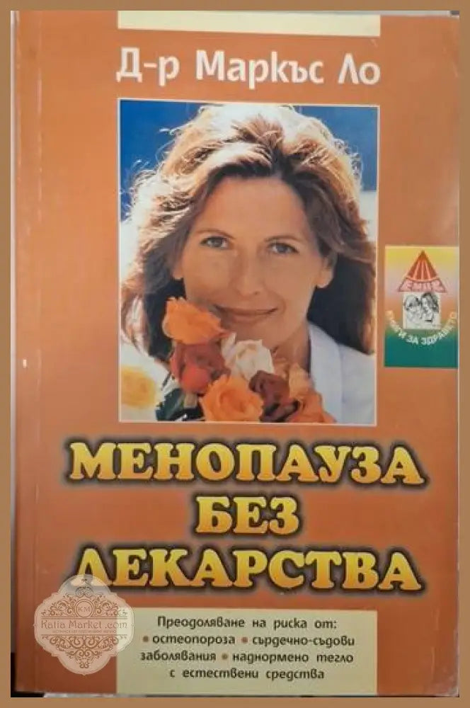 Менопауза без лекарства - Маркъс Ло - Книга
