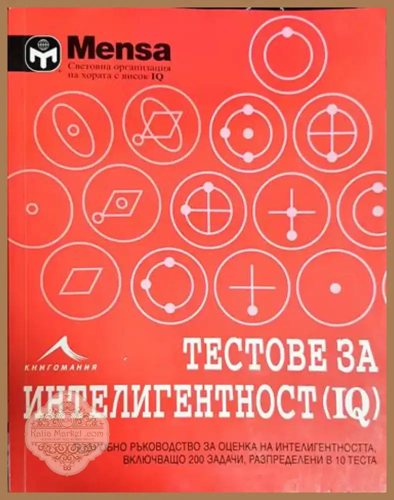 Менса: Тестове за интелигентност (IQ) - Книга