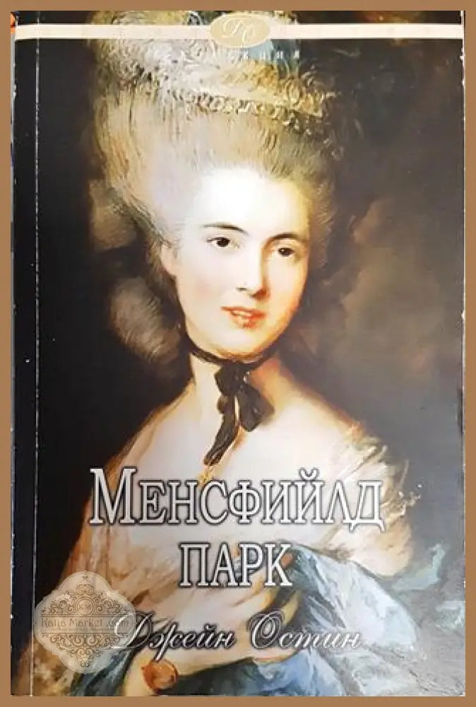 Менсфийлд Парк - Джейн Остин - Книга