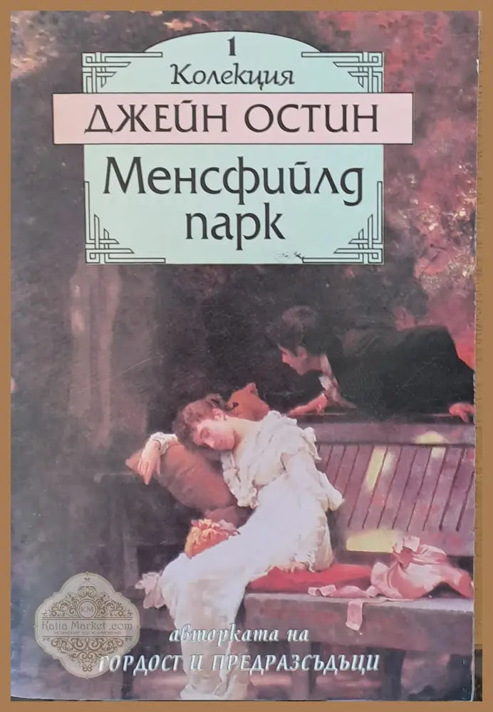 Менсфийлд Парк - Джейн Остин - Книга
