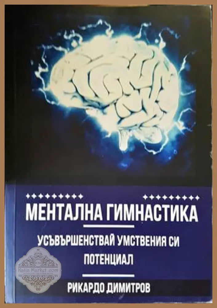 Ментална гимнастика - Рикардо Димитров - Книги
