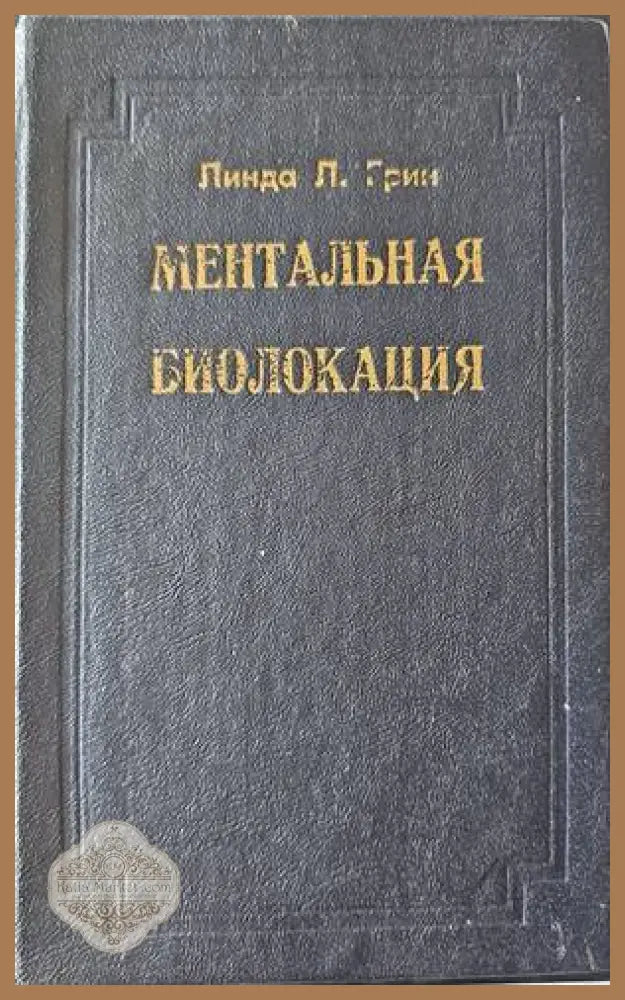 Ментальная биолокация - Линда Л. Грин - Книги