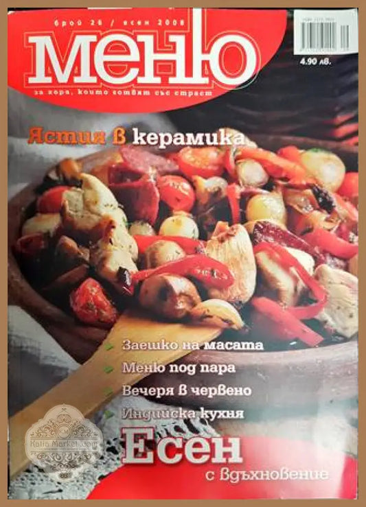 Меню. Бр. 26 / 2008 - Колектив - Книги