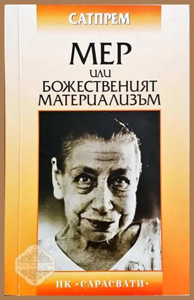 Мер или божественият материализъм - Сатпрем - Книга
