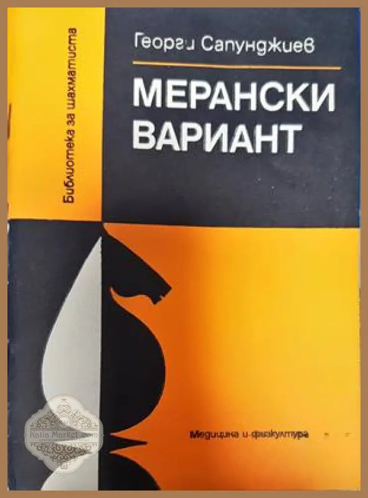 Мерански вариант - Георги Н. Сапунджиев - Книги