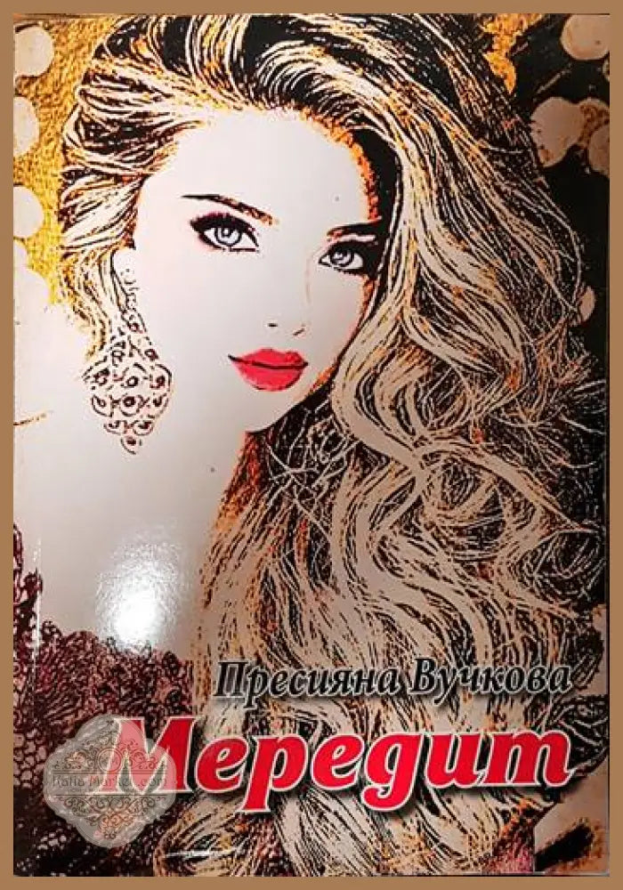 Мередит - Пресияна Вучкова - Книги