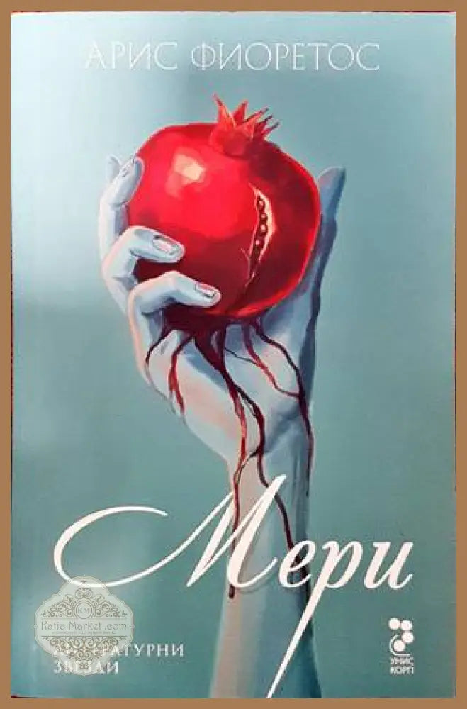 Мери - Арис Фиоретос - Отлично - Книги
