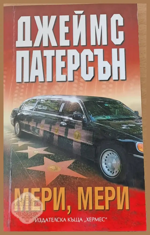 Мери Мери - Джеймс Патерсън - Книги