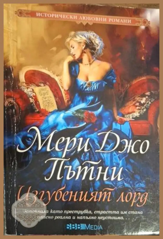 Мери Джо Пътни - Изгубеният лорд - Мери Джо Пътни - Книга
