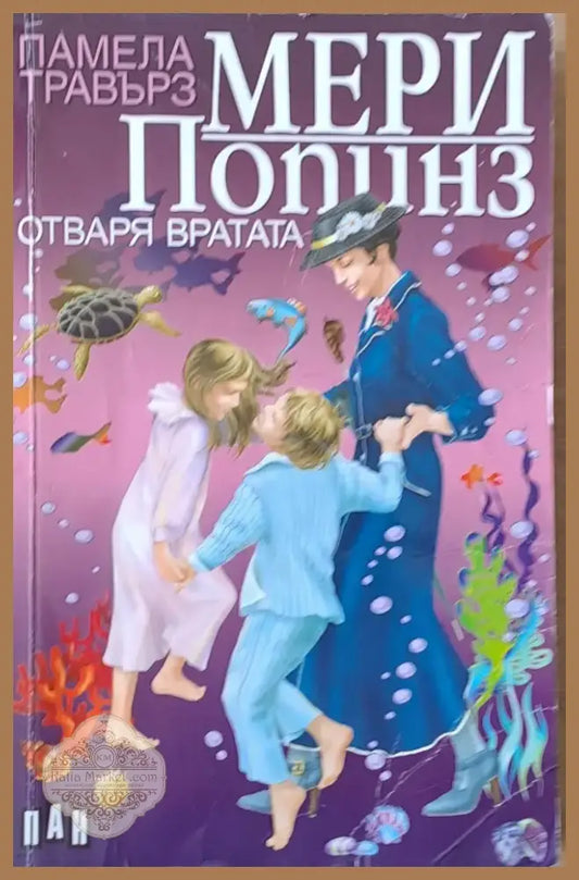Мери Попинз отваря вратата (423) - Книга