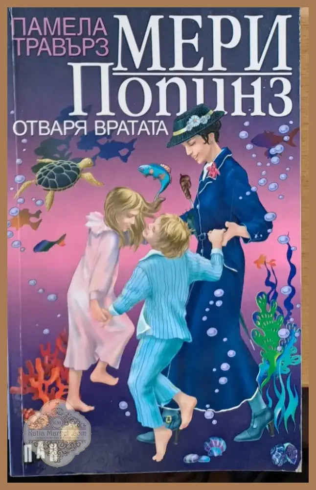 Мери Попинз отваря вратата (112) - Книга