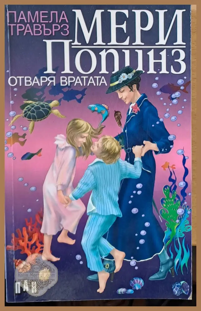 Мери Попинз отваря вратата - Памела Травърз - Книги