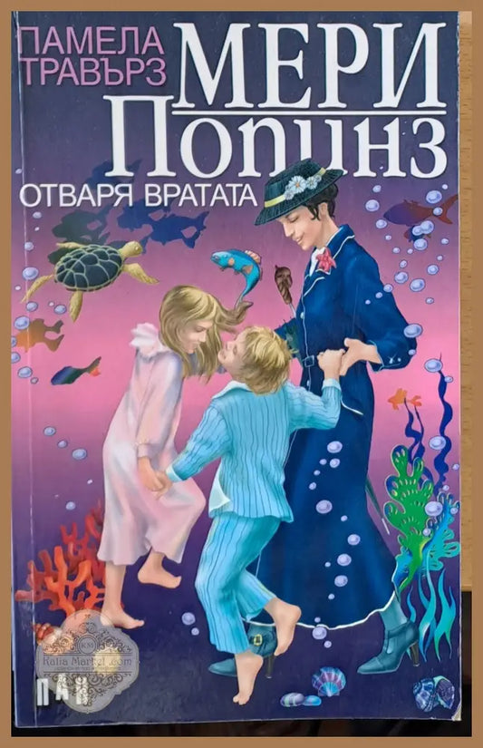 Мери Попинз отваря вратата - Памела Травърз - Книги