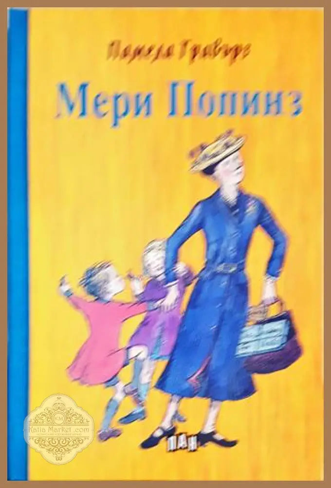 Мери Попинз - Памела Травърз - Книги