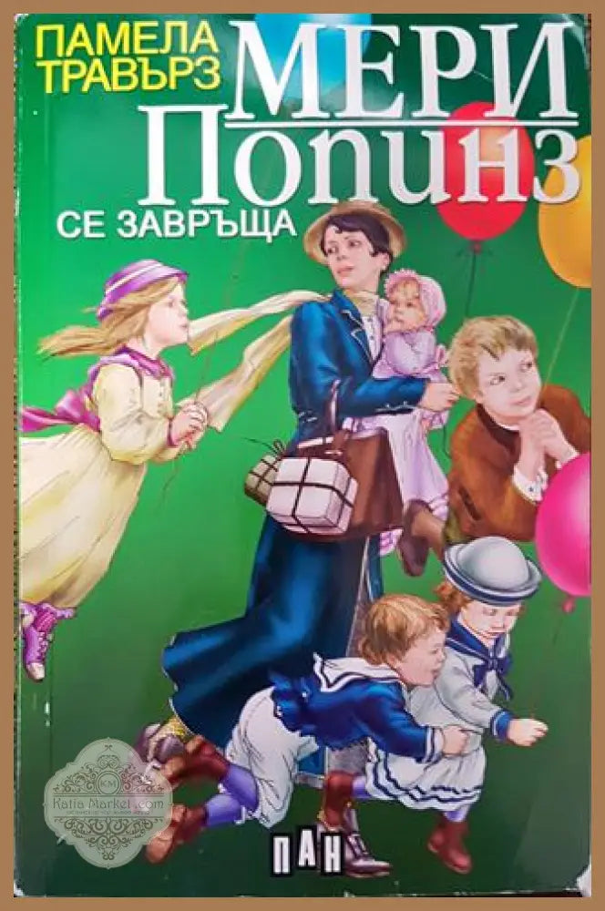 Мери Попинз се завръща - Памела Травърз - Памела Травърз - Книга