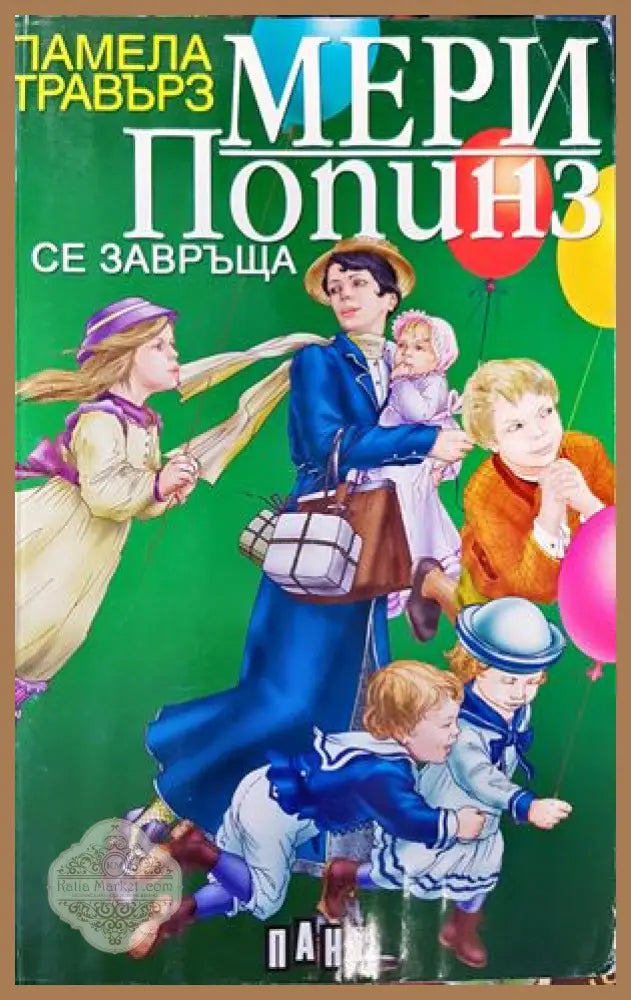 Мери Попинз се завръща - Памела Травърз - Книги